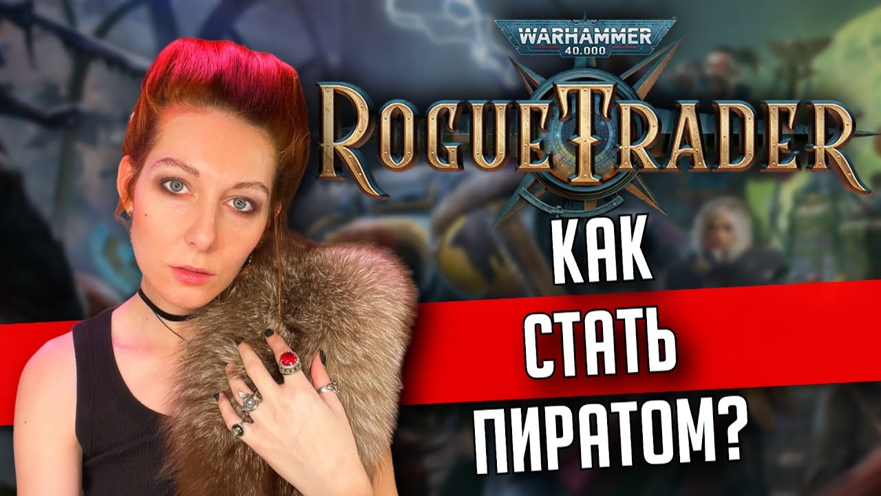 Warhammer 40000: Rogue Trader #1 | Игрострим