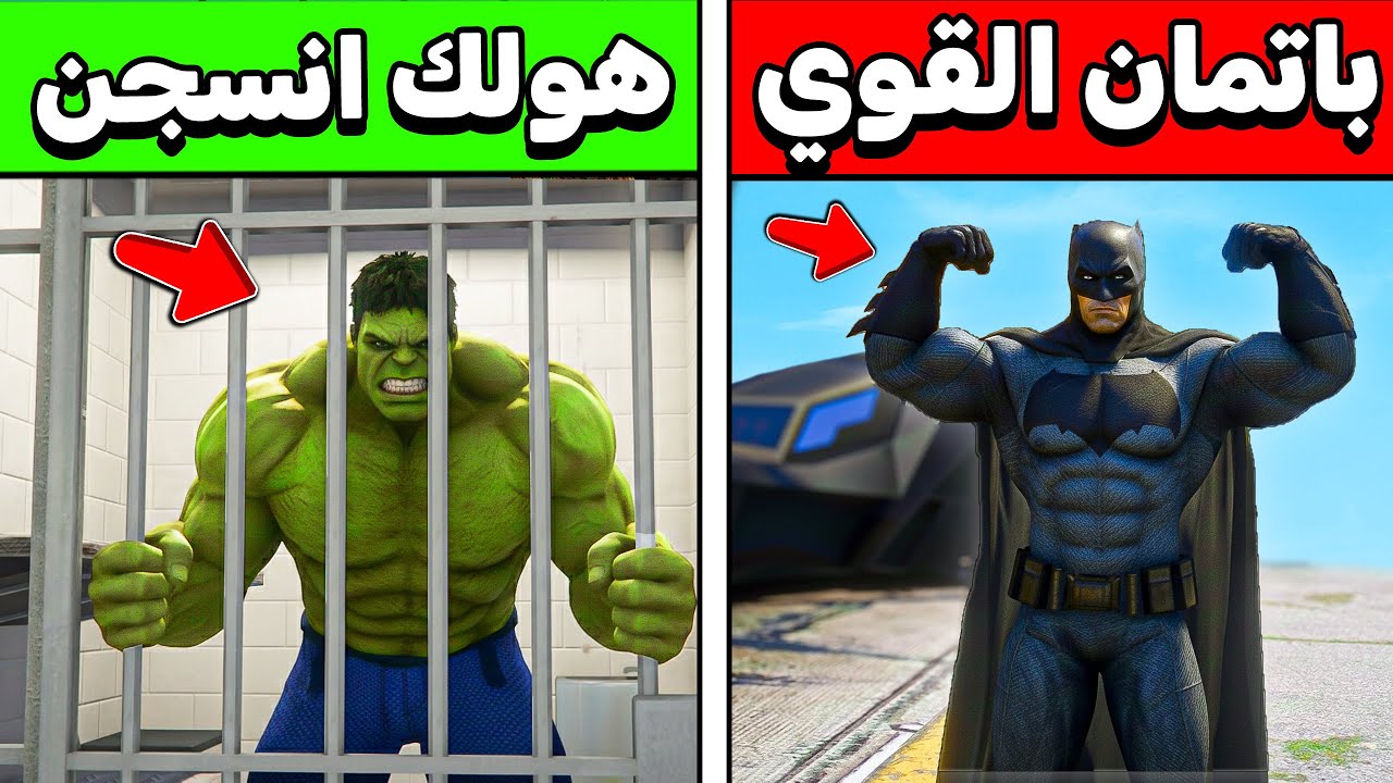 فلم قراند : باتمان القوي يقبض على هولك و يسجنه😂🔥