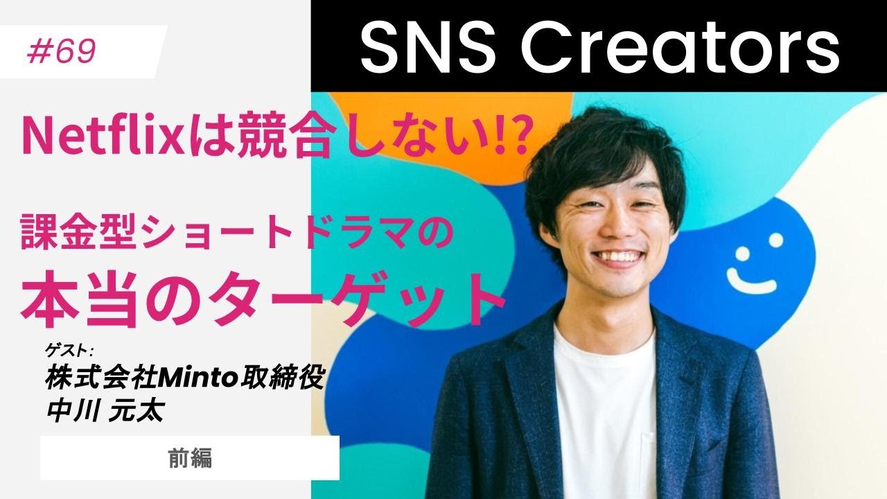【Netflixは競合しない!?課金型ショートドラマの本当のターゲット】ゲスト：株式会社Minto 中川 元太