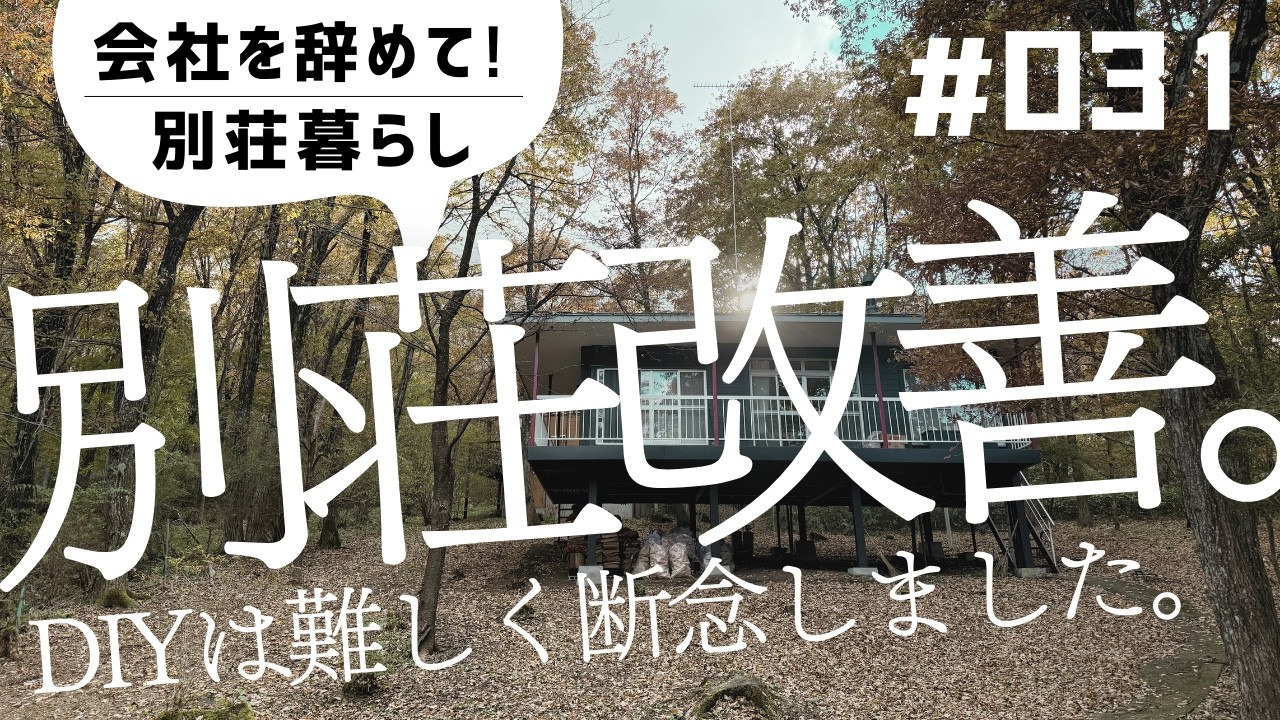 🌲会社を辞めて！別荘暮らし  別荘をカスタマイズ！DIYする予定でしたが、怪我で元気もなく、プロにお願いしちゃいました。😊