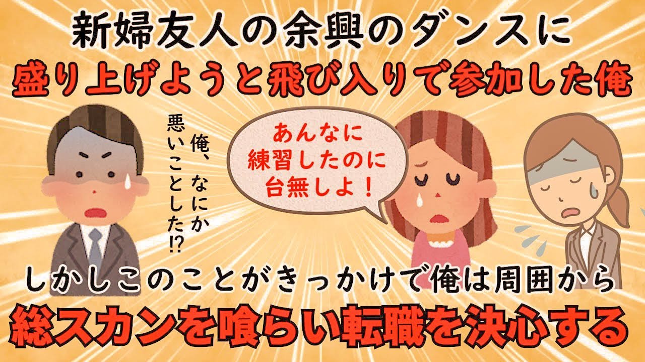 【不幸な結婚式】新婦友人の余興のダンスに飛び入りで参加して激怒された【修羅場】ゆっくり解説
