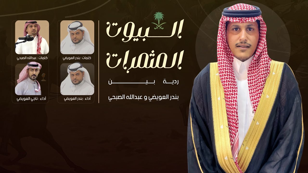 ردّيـة ( بندر العويضي & عبدالله الصبحي ) 🔥⚡️بمناسبة زواج عبدالله رجيان العويضي (( 2024 )) 🎤🎼