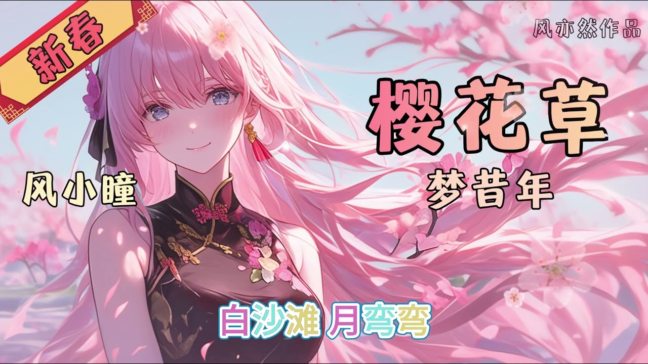 【🧨新春版樱花草🧨】风小瞳 - 梦昔年 「风亦然作品」
