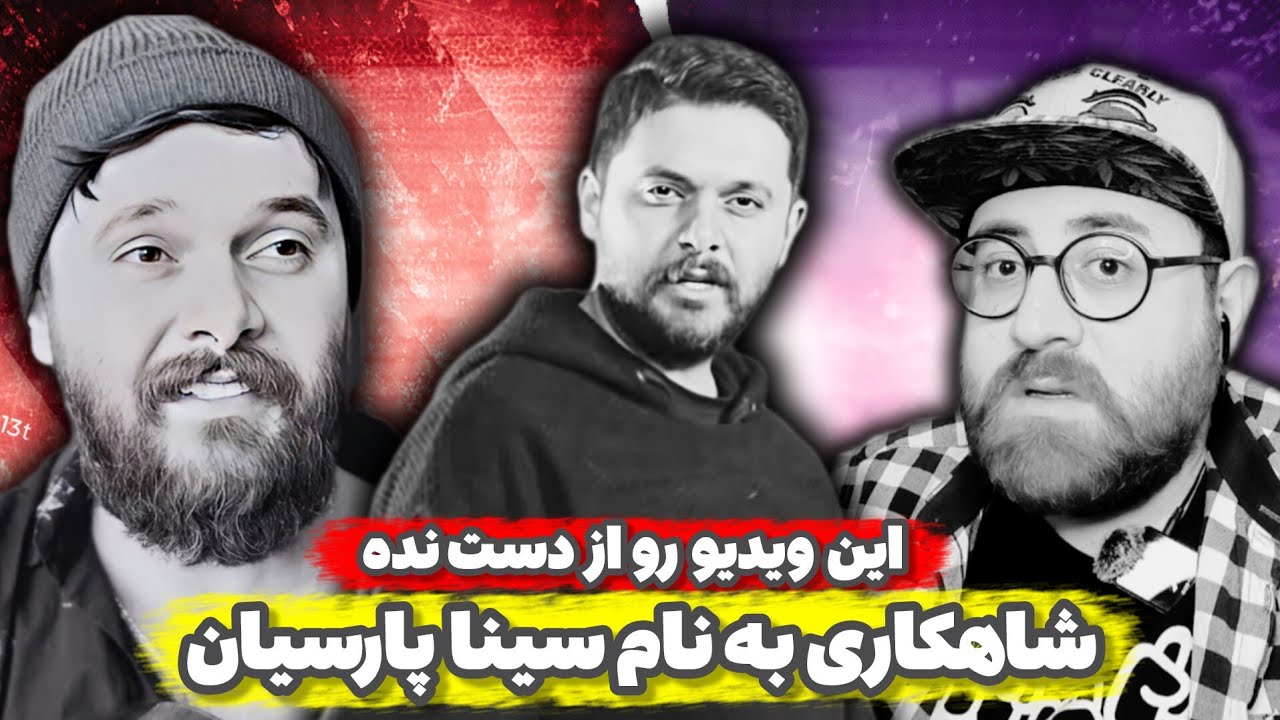 ری اکشن به آهنگ اسب سیاه از سینا پارسیان + اجرای زنده|Sina Parsian - Asbe Siah