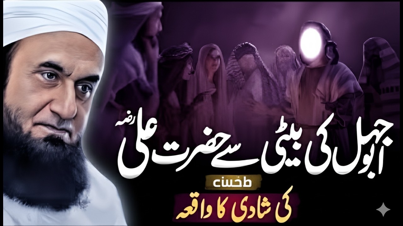 Hazrat Ali (RA) Ki Shadi Par Nabi ﷺ Ka Gussa? Asal Kahani Kya Hai? | Molana Tariq Jameel Bayan