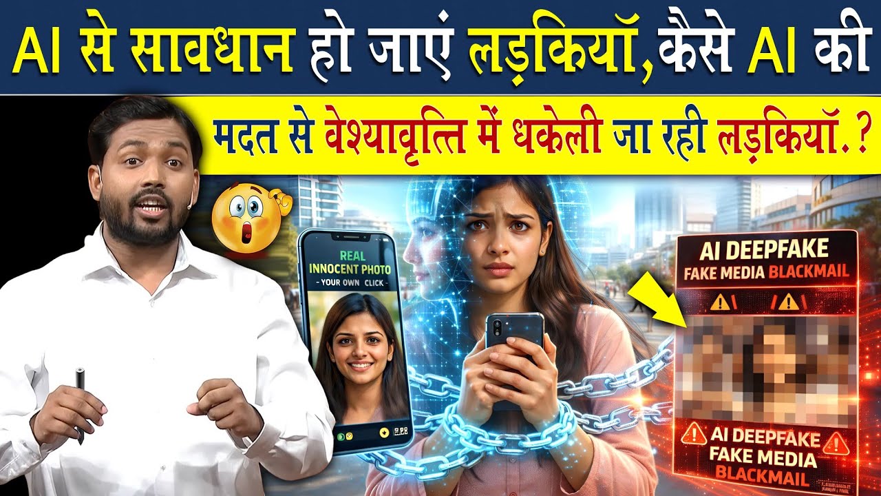 देश में घूम रहा Ai गैंग, लड़कियों को कैसे बहला फुसलाकर वैश्यावृति में धकेला जा रहा?