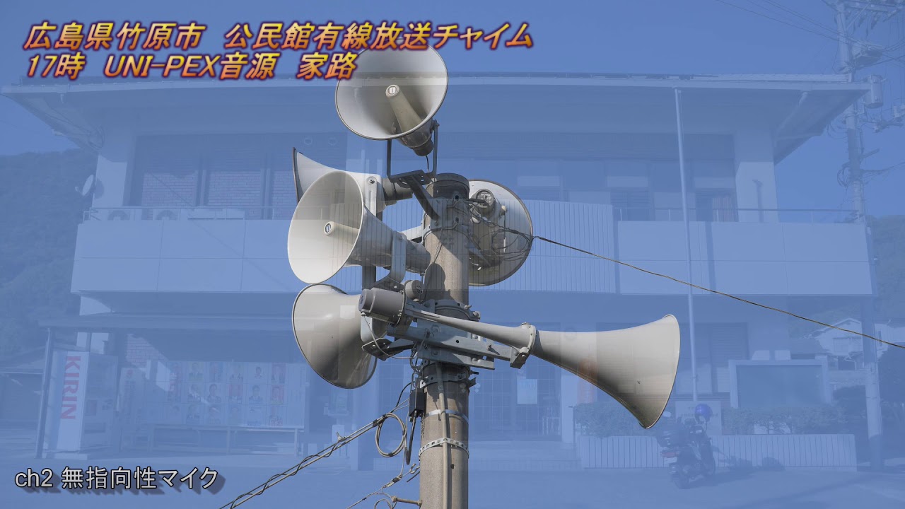 公民館有線放送　広島県竹原市大井17:00「UNI-PEX音源 家路」