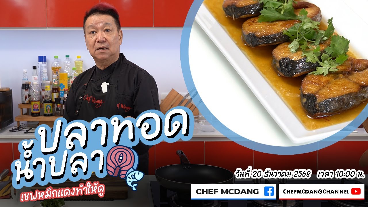 เชฟหมึกแดง ทำให้ดู EP 113 ปลาทอดน้ำปลา