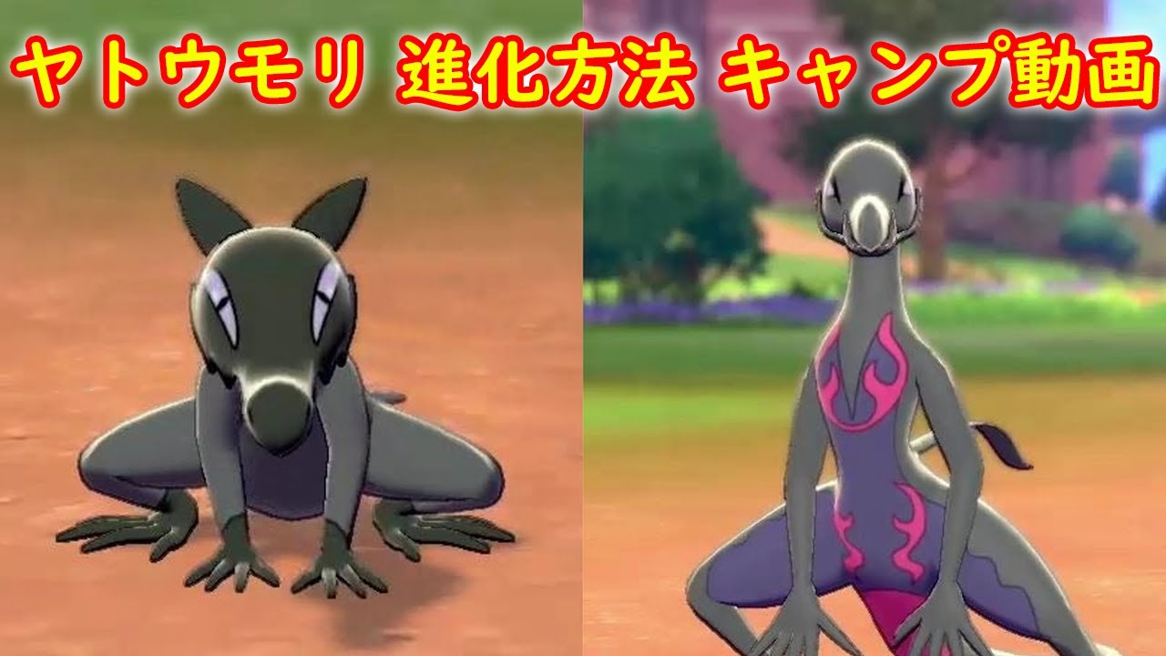【ヤトウモリ &rarr; エンニュート】進化方法 攻略 + キャンプで遊ぶ【ポケモン ソード シールド ポケモン剣盾】