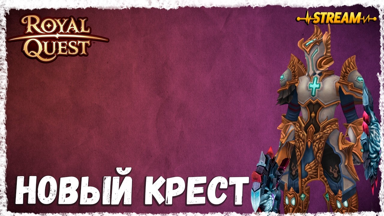 НОВЫЙ КРЕСТ►ROYAL QUEST◄ФЕНИКС