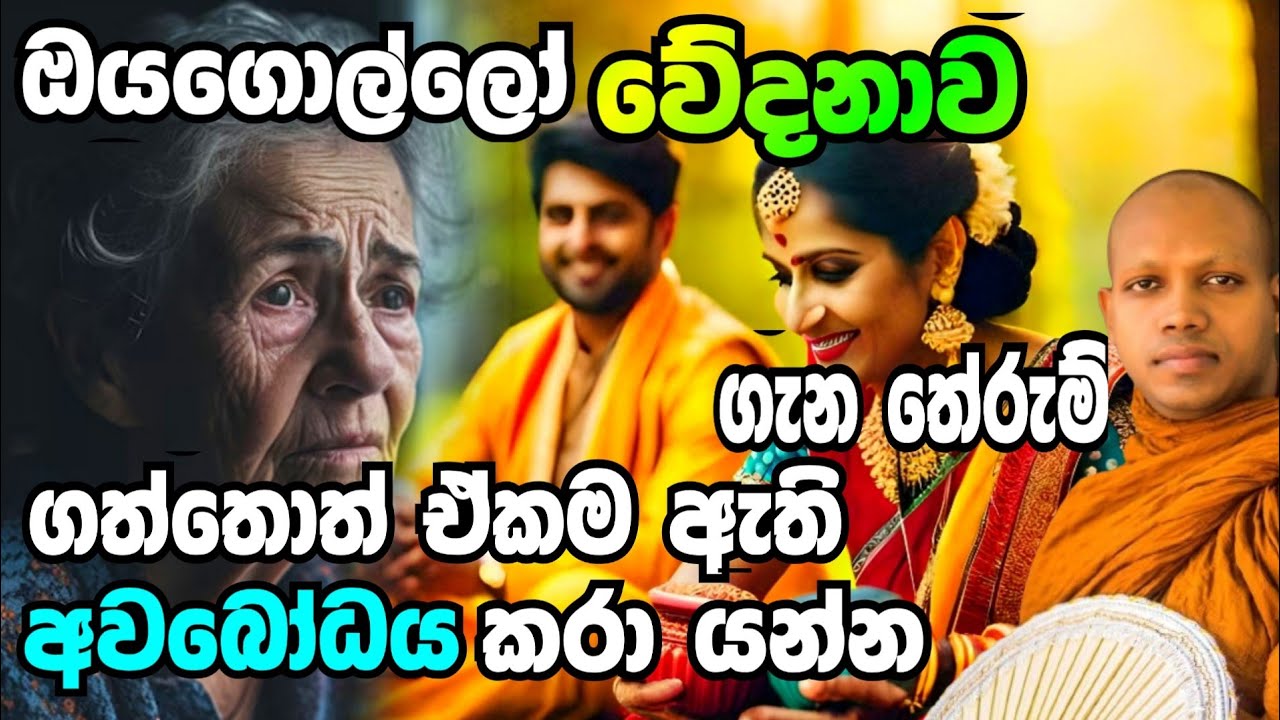 පුදුම ආත්මාර්ථ කමකින් ඉන්නේ අපි මේ ලෝකේ.Hasalaka Seelawimala Thero.Thero.හසලක සීලවිමල හිමි