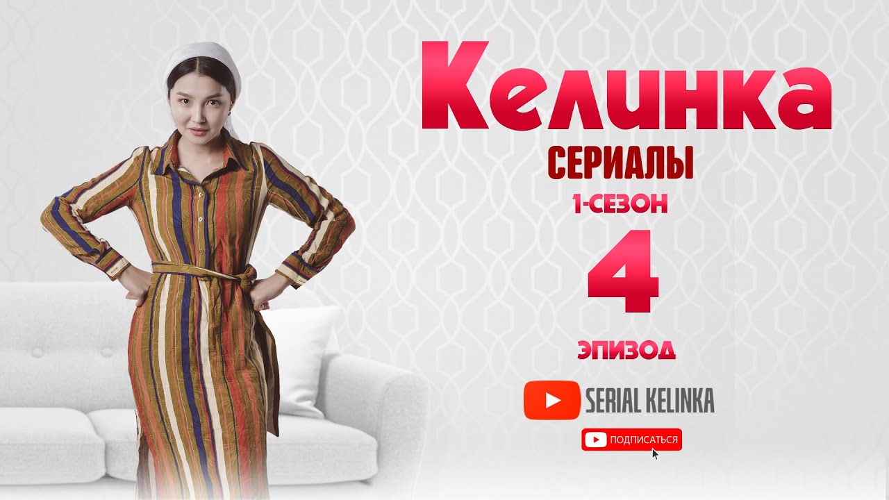 СЕРИАЛ КЕЛИНКА (1-сезон 4-эпизод)