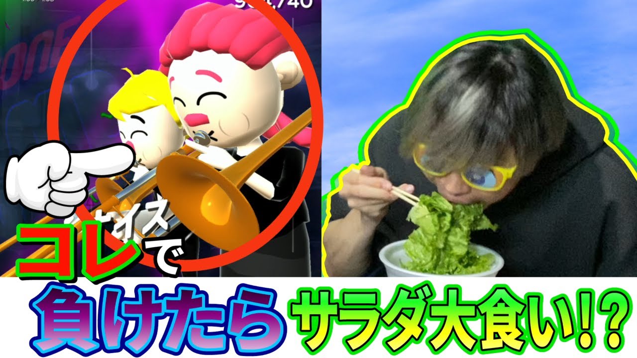 【健康大食い】世界的にバズったトロンボーンのゲームで爆笑バトル！負けたらサラダを食いまくれ！