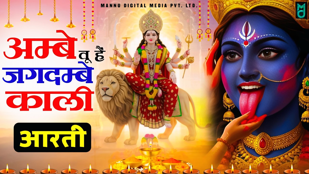 अम्बे तू है जगदम्बे काली | Ambe Tu Hai Jagdambe Kali | Mata Ki Aarti | Navratri Special Aarti 2026