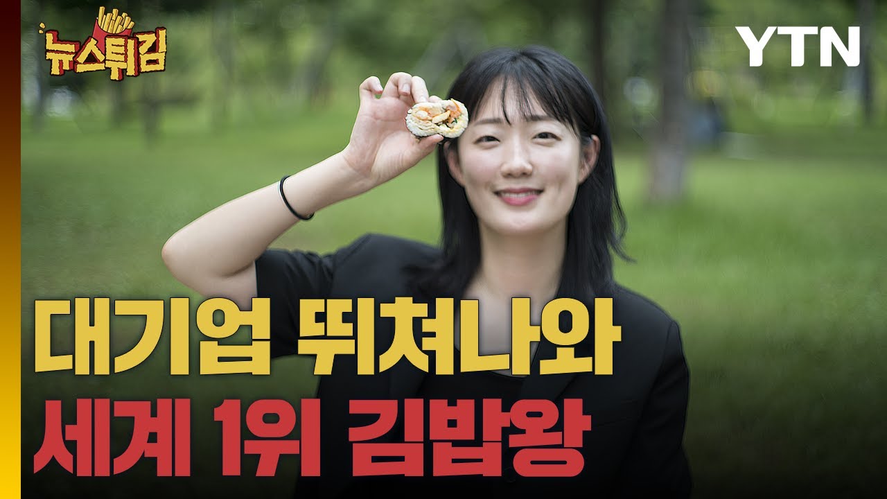 대기업 퇴사하고 김밥집 찾아다닌다. 세계 1위 김밥왕 정다현 [뉴스튀김] / YTN