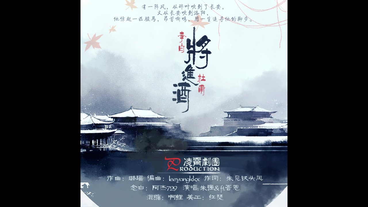 將進酒 by 朱強ft.吾恩 Invitation to Wine
