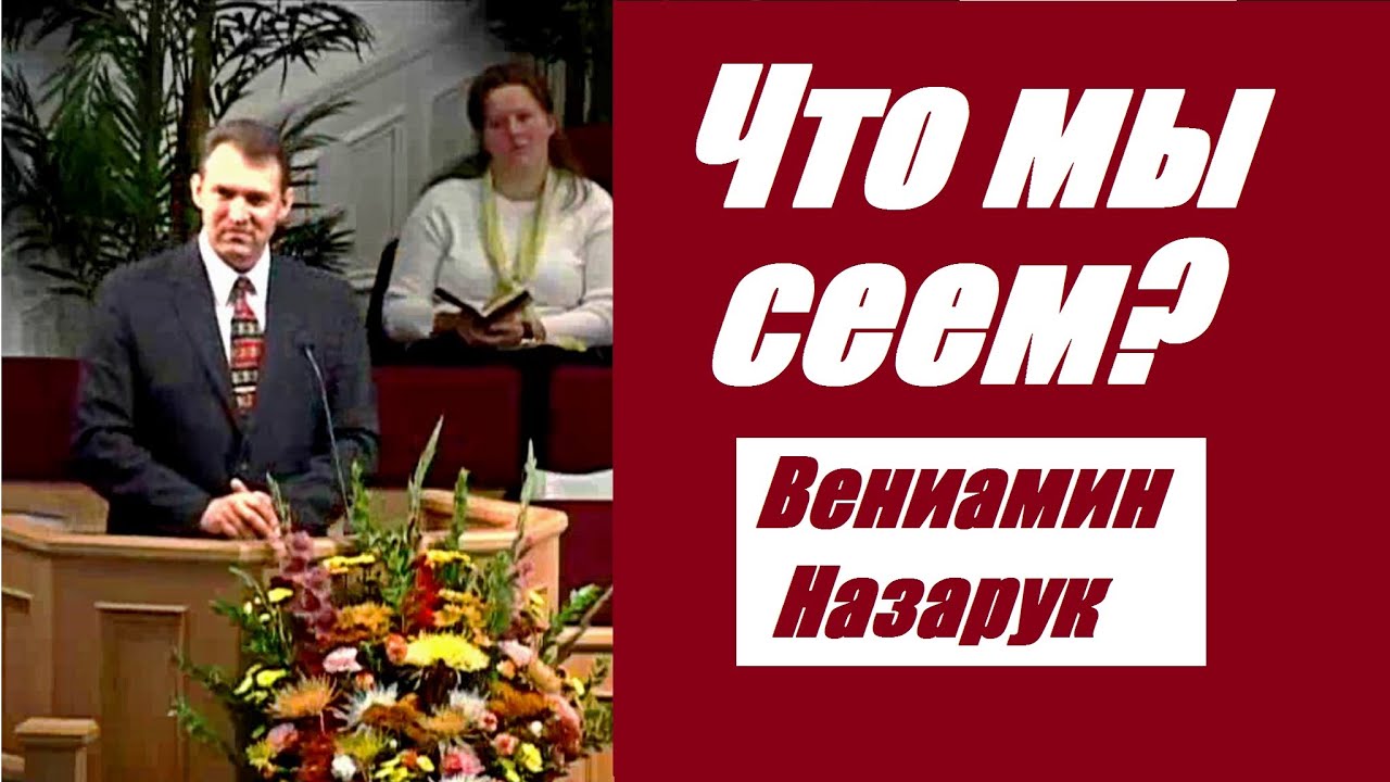 Что мы сеем?/Вениамин Назарук.
