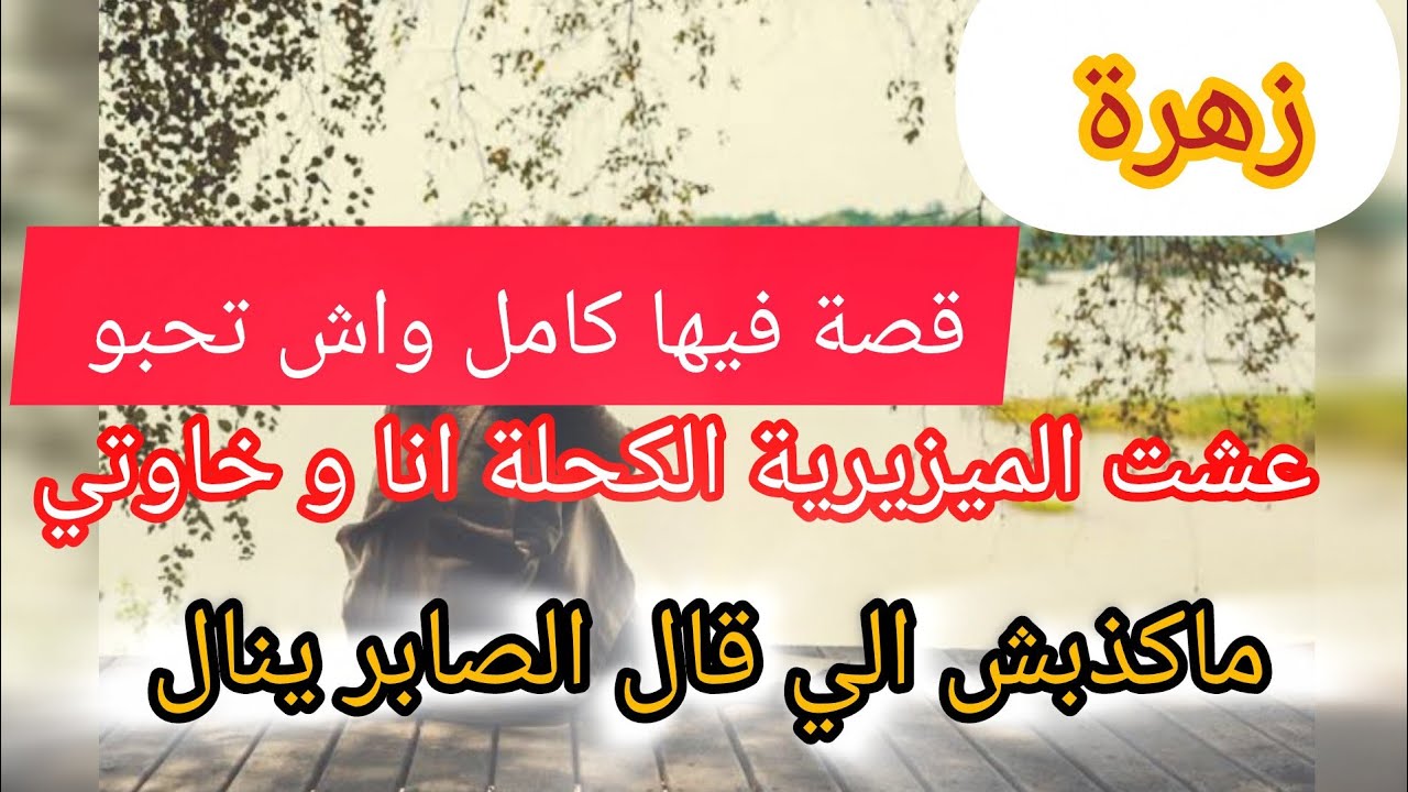 الي خلق عمرو ما يضيع ⛔ قصة تجمع كلش ❌ كامل واش تحبو هنا ⛔ قصة و عبرة