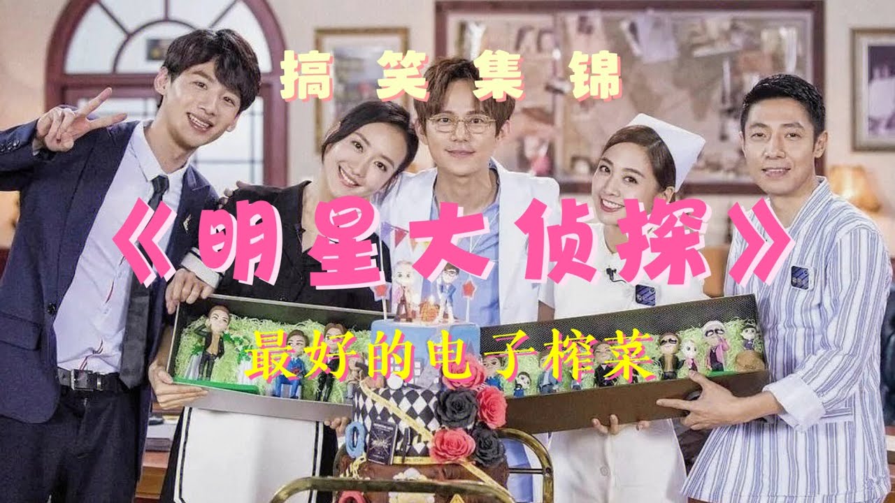 《明星大侦探》最好的电子榨菜下饭综艺，爆笑集锦！白敬亭、魏大勋、撒贝宁、何炅