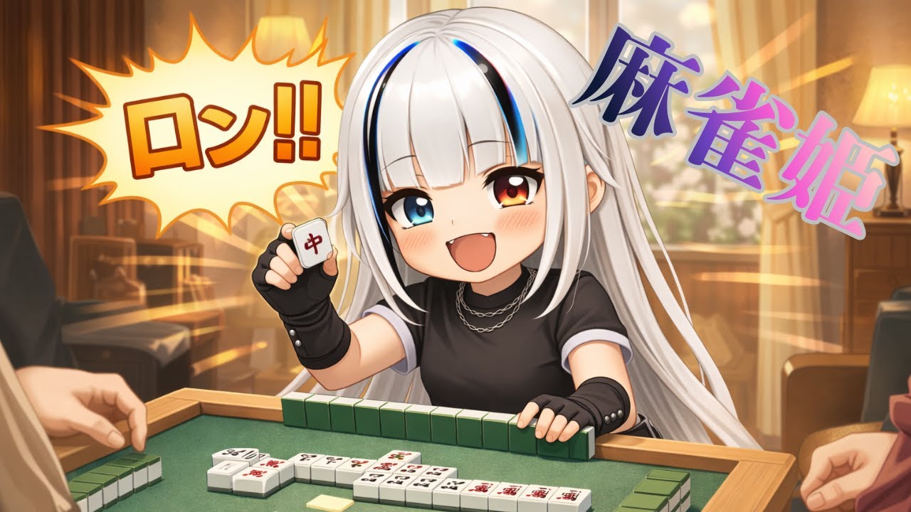【 ＃麻雀姫 】 月まで飛ばすぞ☆