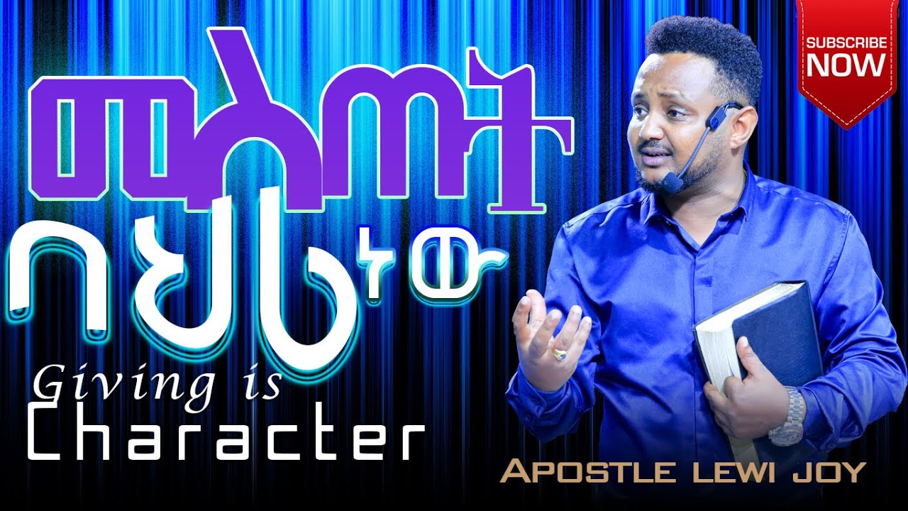 መስጠት ባህሪ ነው! (Giving is a Character) - በሐዋርያ ሌዊ ጆይ #Kingdomglorytv
