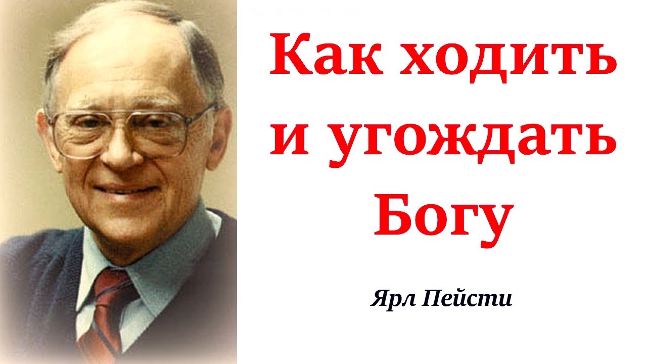 299.  Как ходить и угождать Богу. Ярл Пейсти.