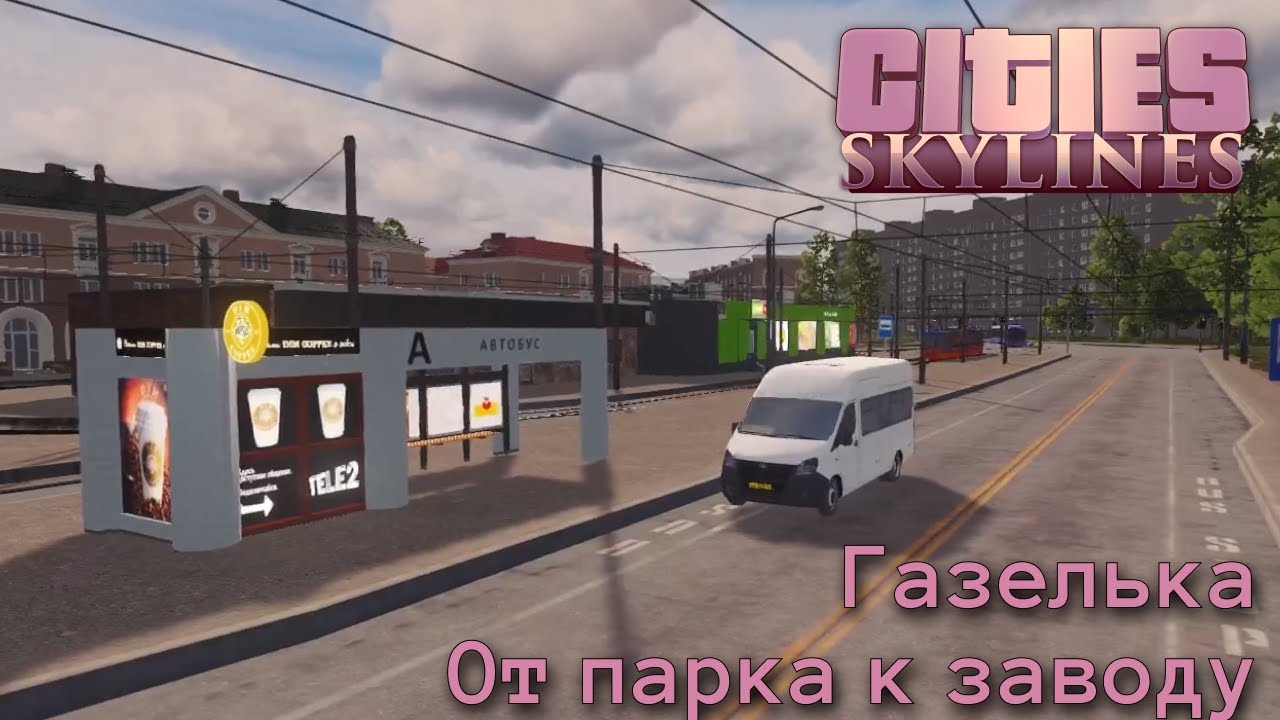 Небольшой маршрут на Газели | Cities Skylines | Веретье