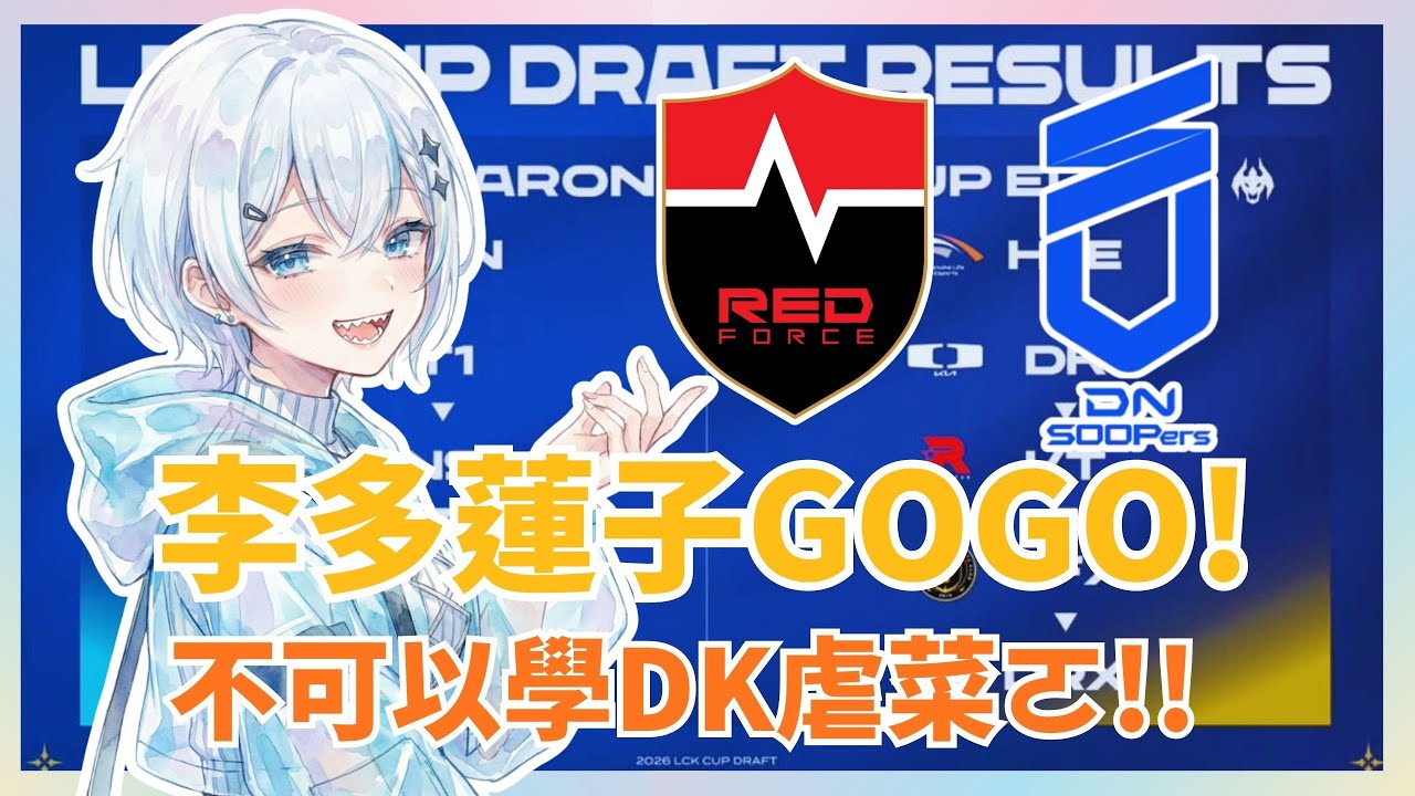 【LCK同步觀賽】NS vs DNS! 加油NS! 不可以學DK虐菜捏!!｜阿爾西婭．幽梨雅🌺