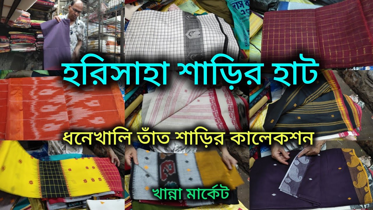 Harisaha Haat Saree Market/ধনেখালি তাঁত শাড়ির কালেকশন/Khanna Market Kolkata 🔥