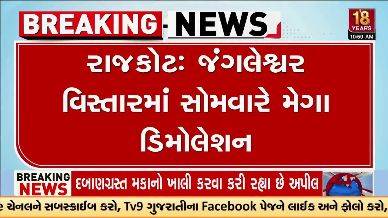 જંગલેશ્વર વિસ્તારમાં સોમવારે મેગા ડિમોલેશન | Police | PGVCL | RMC | Rajkot | TV9Gujarati