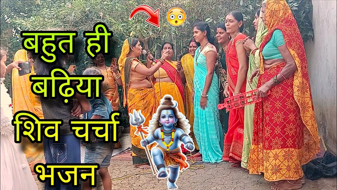 बहुत ही बढ़िया,शिव चर्चा भजन,charcha bhajan। shiv charcha video।