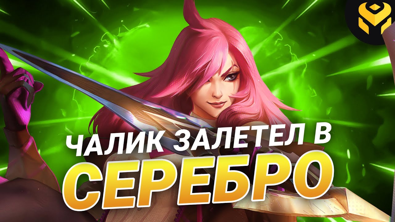 Что если чалик на Катарине зайдет в серебро?