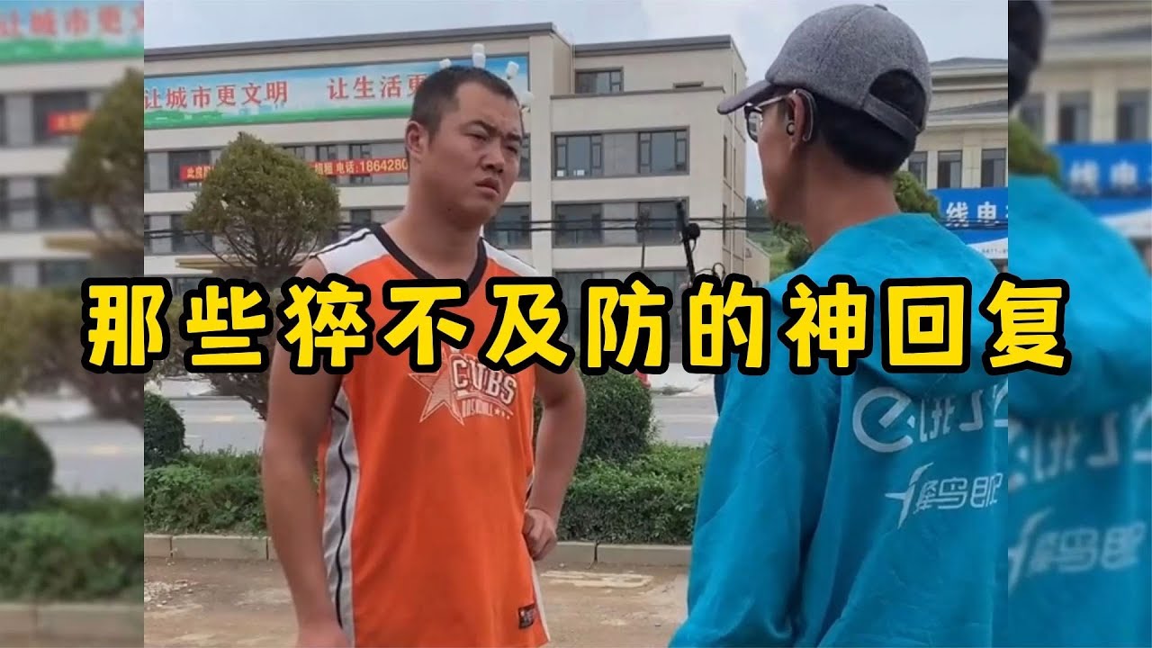 那些猝不及防的神回复，每句话都在意料之外