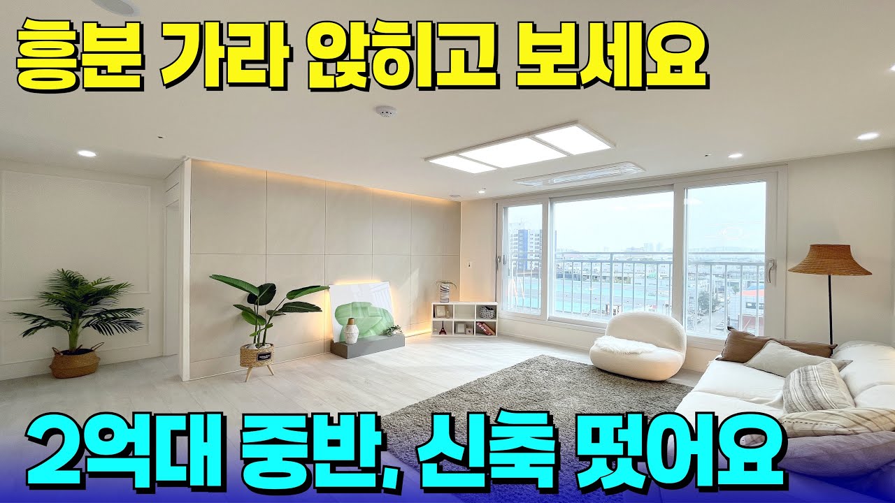 구독자가 결국 계약하는 곳은 여기🧡 2억대 중후반 신축 최고 가성비 [수도권 신축 급매물] [부천 신축아파트] [인천 신축아파트] [부천 아파트 매매] [인천 아파트 매매]