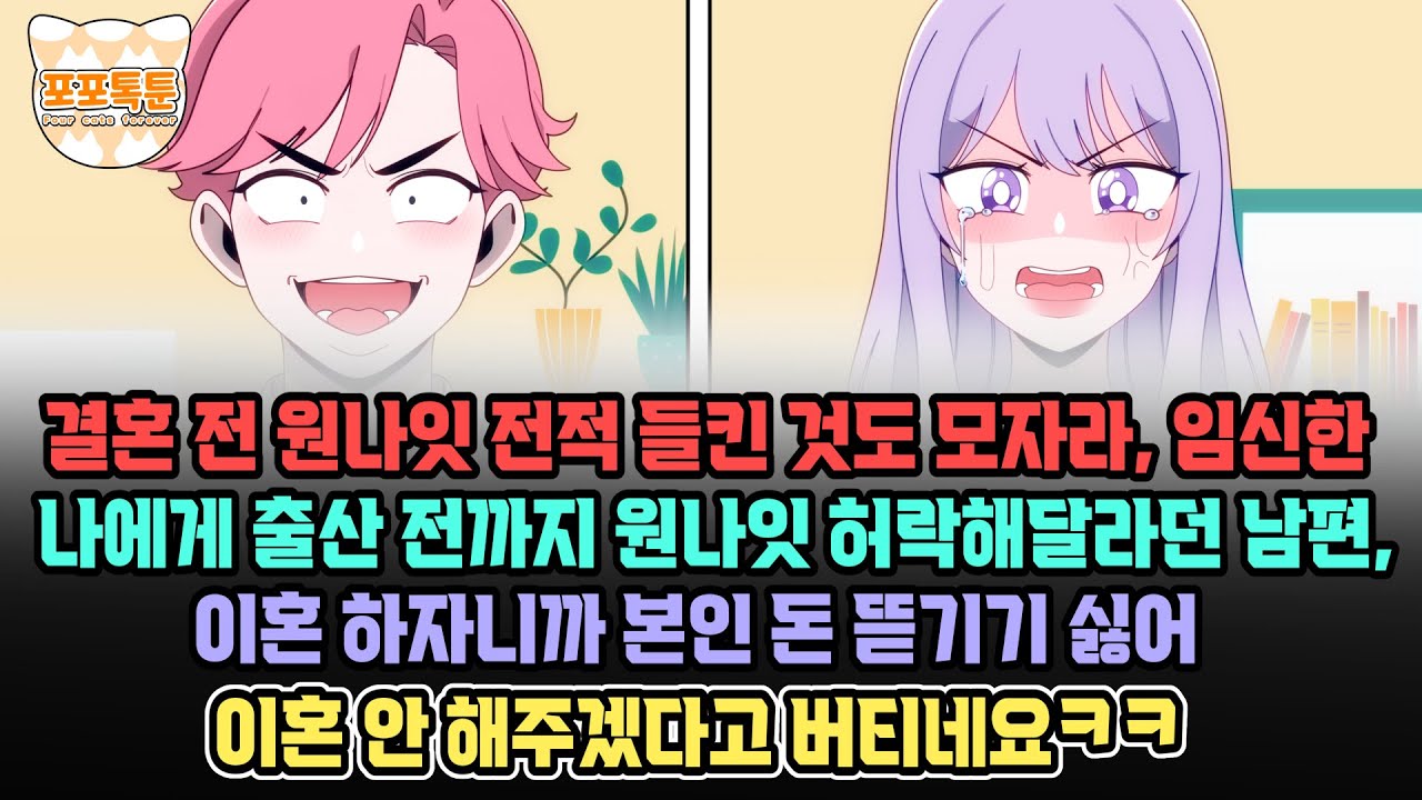 포포톡툰] 결혼 전 원나잇 전적 들킨 것도 모자라, 임신한 나에게 출산 전까지 원나잇 허락해달라던 남편, 이혼 하자니까 본인 돈 뜯기기 싫어 이혼 안 해주겠다고 버티네요ㅋㅋ
