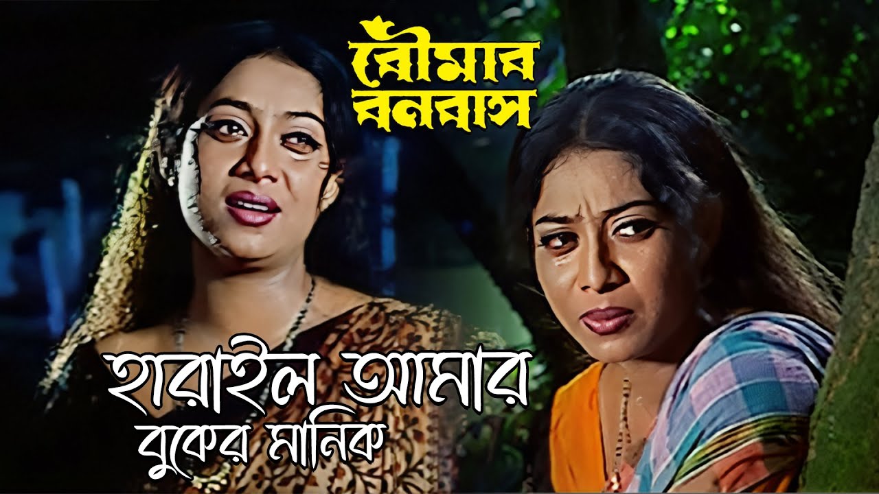 Hariolo Amar Buker Manik | Movie Song | Boumar Banabash | Runa Laila | Laboni Sarkar