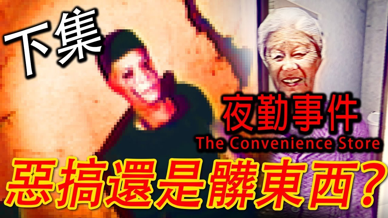 The Convenience Store《夜勤事件》下集 - 死亡夜班 【雙結局中字】