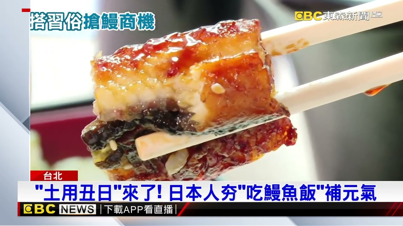 「土用丑日」來了！ 日本人夯「吃鰻魚飯」補元氣@newsebc
