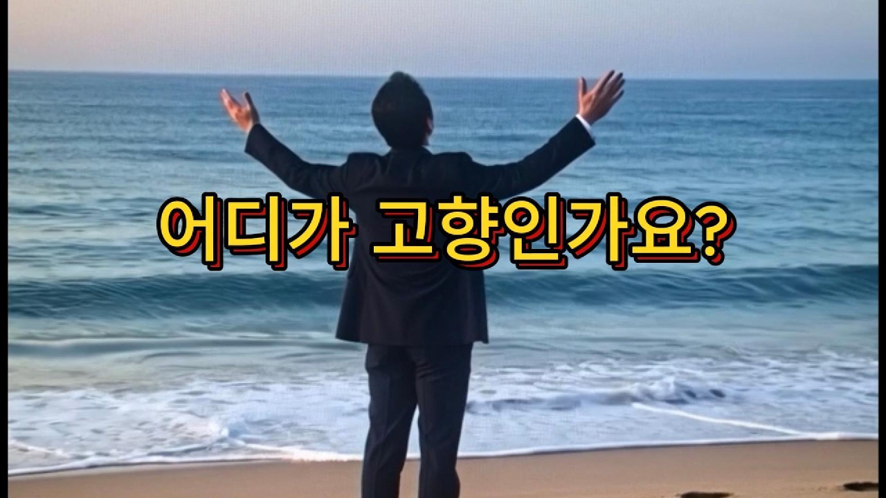 어디가 고향인가요?-  내가 눈을 감을 그곳은 그리움이 쌓여 있는 땅인가요? 아니면 살아온 이 자리인가요?  이민자들의 이야기, 토공의 감성 발라드