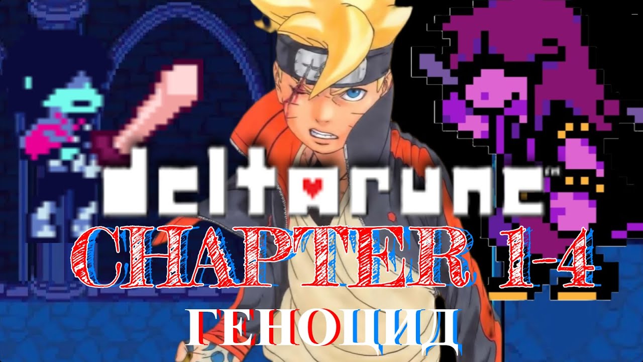 ПРОХОЖДЕНИЕ ИГРЫ DELTARUNE CHAPTER 1-4 ГЕНОЦЫД #26