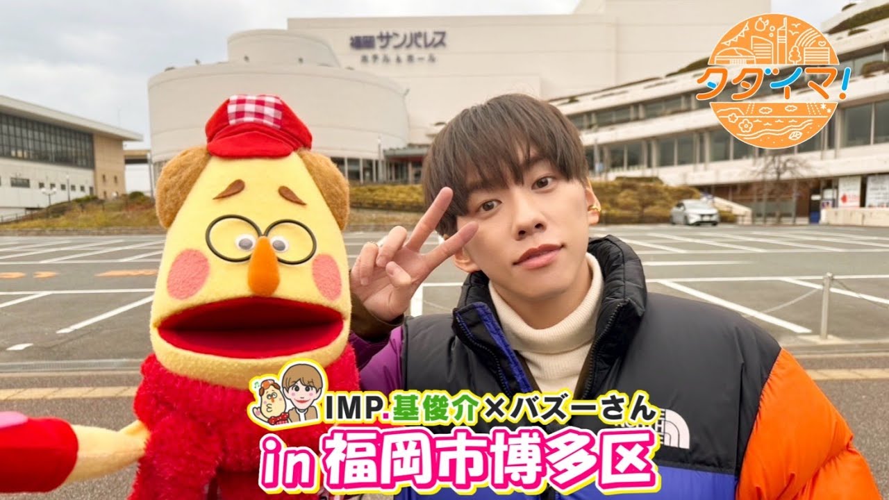 IMP.基くんとバズーさんの福岡旅　in博多市博多区【後編】