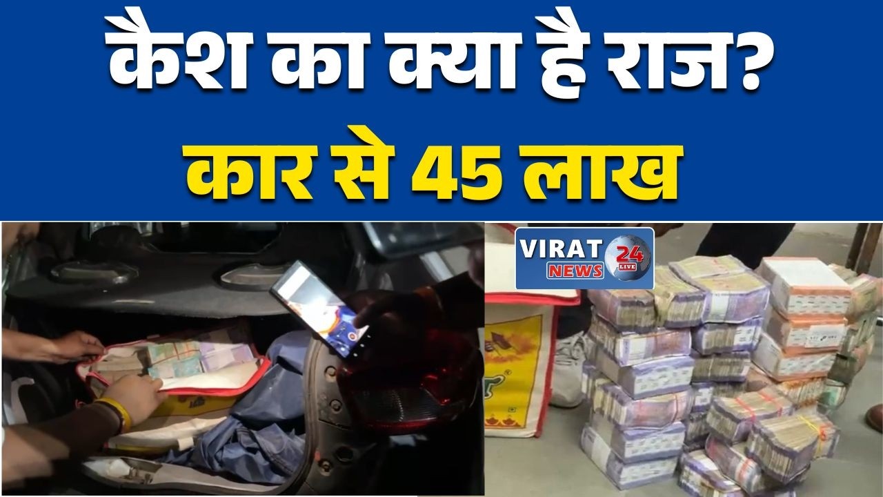 छिंदवाड़ा से नागपुर जा रही कार से 45 लाख कैश बरामद कैश को लेकर जांच तेज
