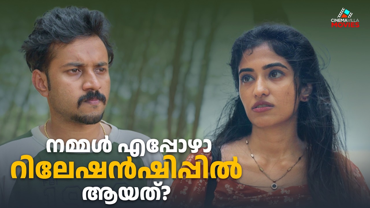 നമ്മൾ തമ്മിൽ എന്താ?  പ്രണയമല്ല… ഇത് ഒരു Situationship! | Malayalam Romantic Short Film | Devika Nair
