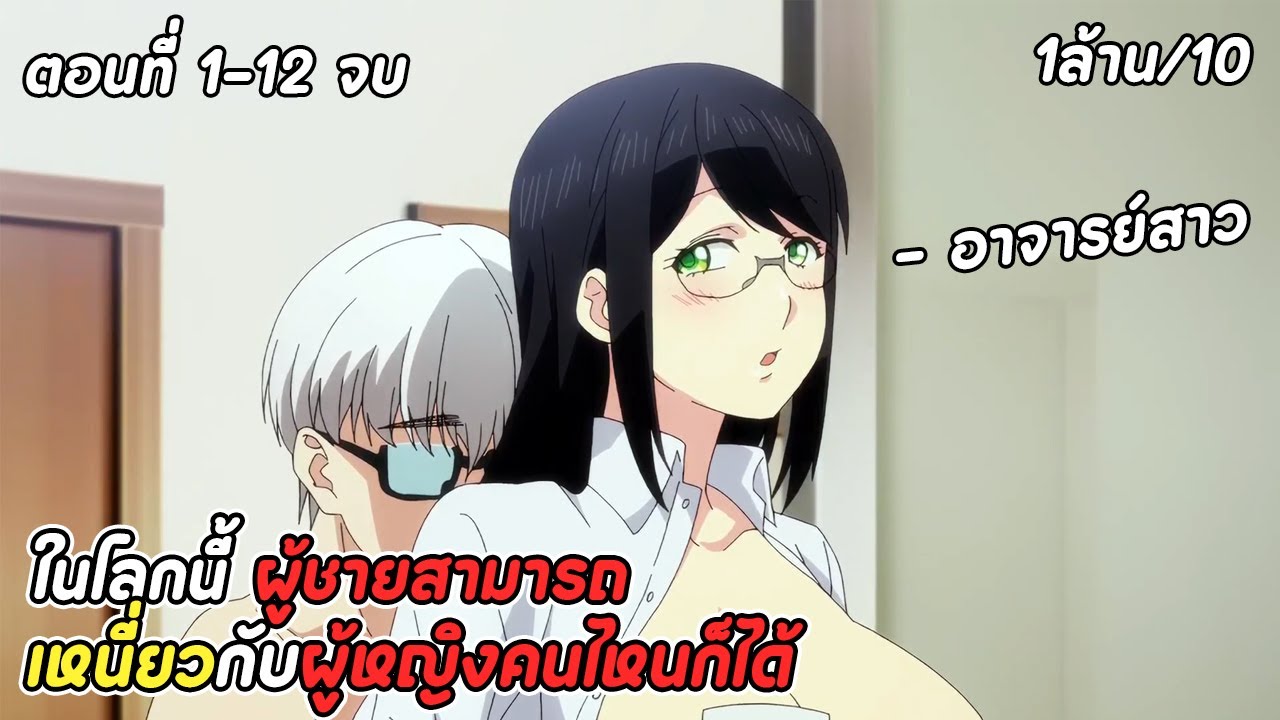 สปอยอนิเมะ | ในโลกนี้ ผู้ชายจะจัดหนักใครก็ได้ | อวสานฮาเร็มสิ้นโลก | ตอนที่ 1-12 จบ