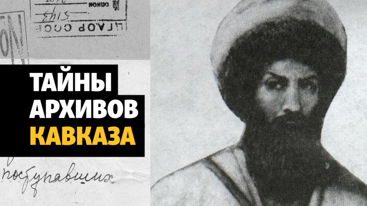 Тайны архивов Северного Кавказа: присоединение к России и шейх Мансур | ХРОНИКА С ВАЧАГАЕВЫМ
