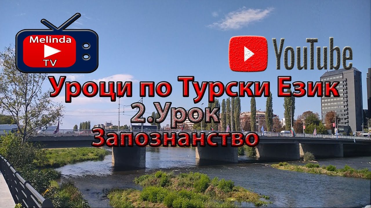 Уроци по Турски Език 2.Урок Запознанство