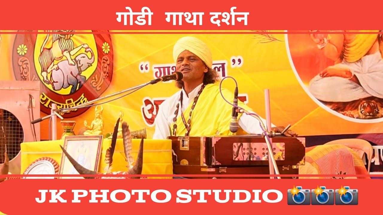 गोंडी गाथा दर्शन ग्राम अमलडीहा जिला बेमेतरा छत्तीसगढ़ || JK PHOTO STUDIO || GONDI GATHA  ||