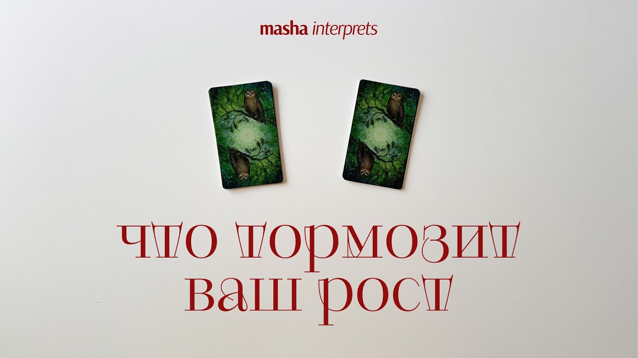 Что важно отпустить, чтобы ваша жизнь преобразилась | Таро расклад