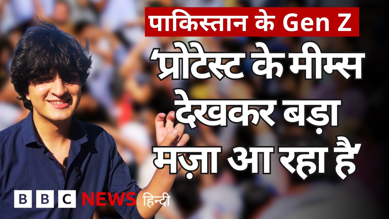 India में हो रहे CJP Protest पर Pakistan के Gen Z क्या बोल रहे हैं? (BBC Hindi)