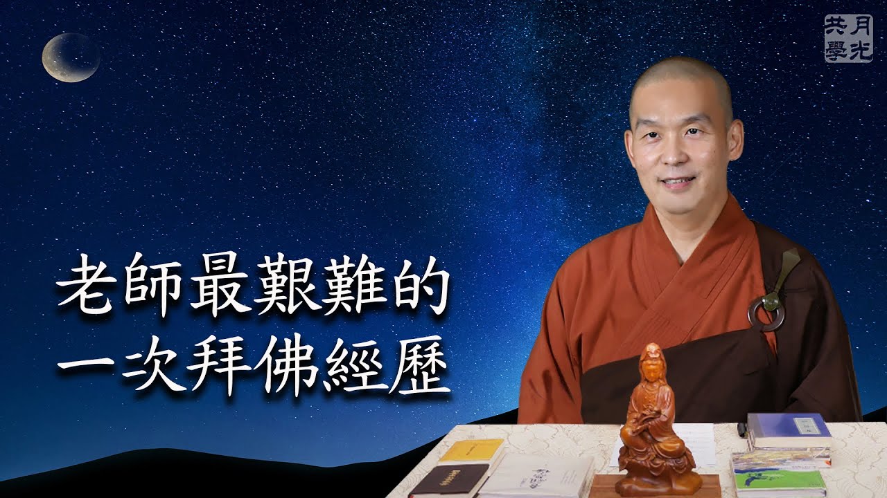 老師最艱難的一次拜佛經歷．福智－真如老師講述《吾願無悔》．如俊法師導讀